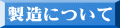 製造について