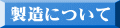 製造について