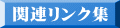 関連リンク集